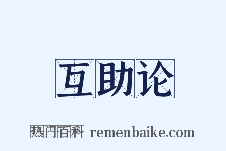 互助论是什么意思的图片